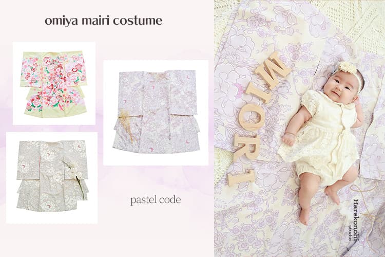 ハレこの日スタジオ　お宮参り　ベビー　着物　おしゃれ　可愛い　女の子　くすみ　パープル　ベージュ　イエロー　愛知